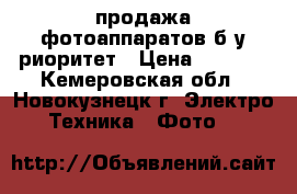 продажа фотоаппаратов б/у риоритет › Цена ­ 2 000 - Кемеровская обл., Новокузнецк г. Электро-Техника » Фото   